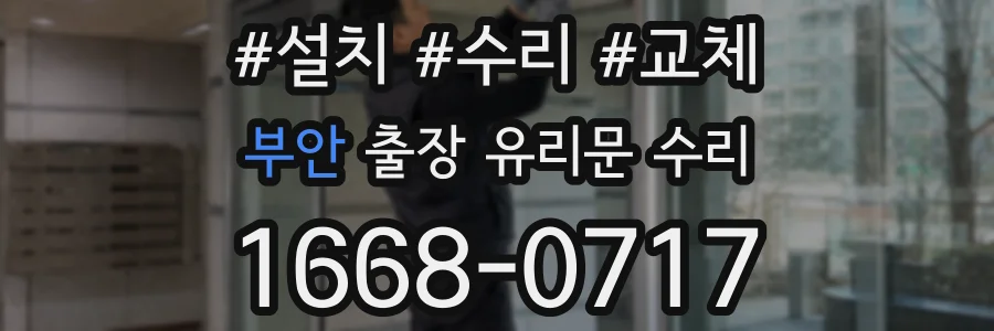 부안 출장 유리문 수리