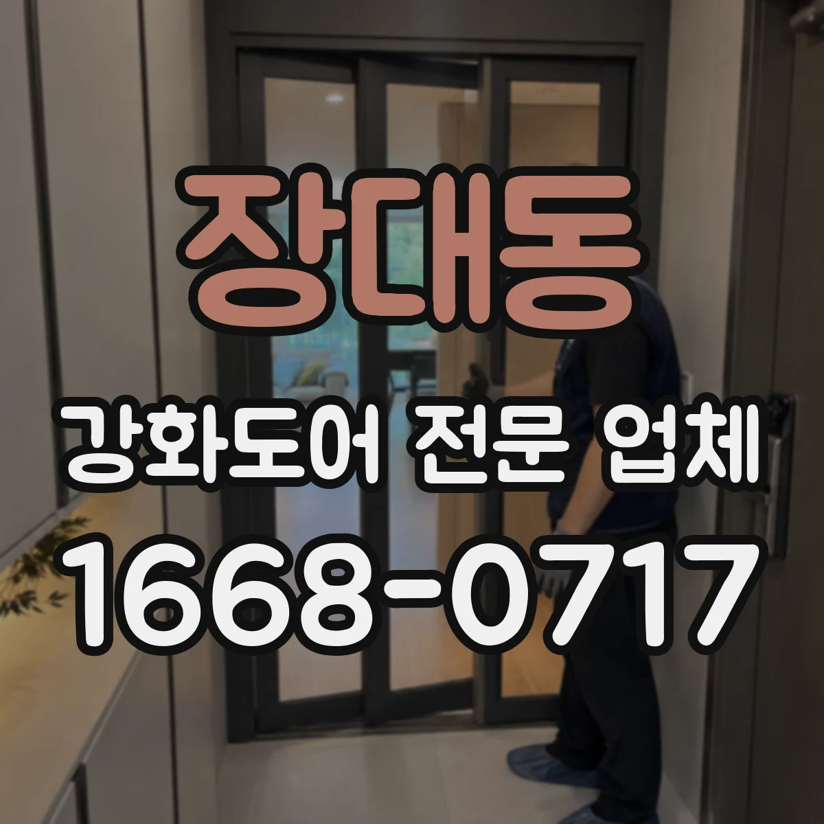 장대동 강화도어 전문 업체