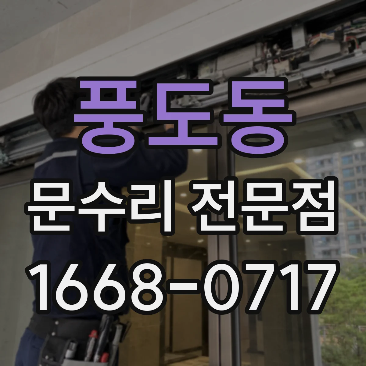 풍도동 문수리 전문점