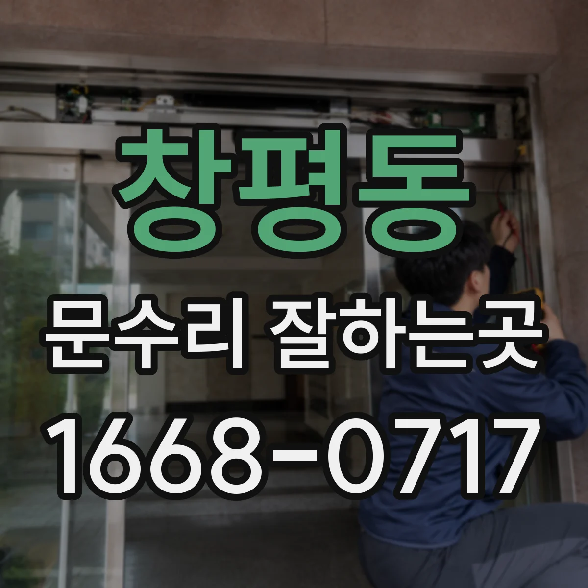창평동 문수리 잘하는곳