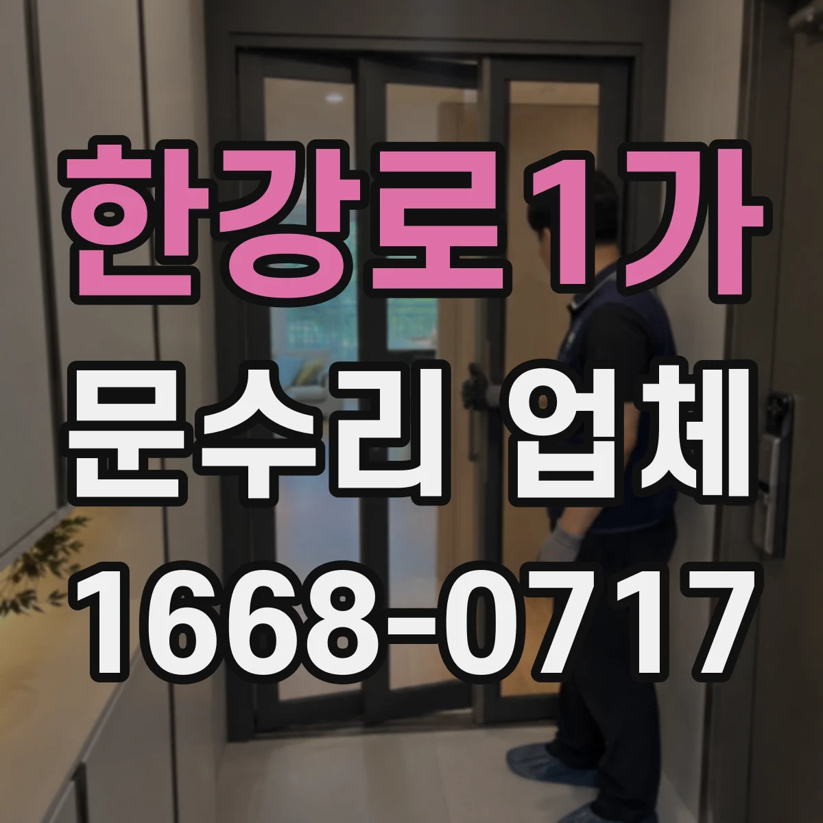 한강로1가 문수리 업체