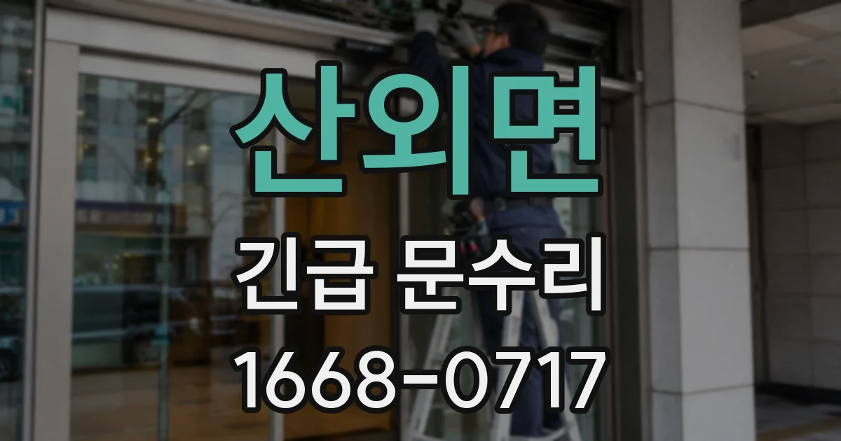 산외면 긴급 문수리