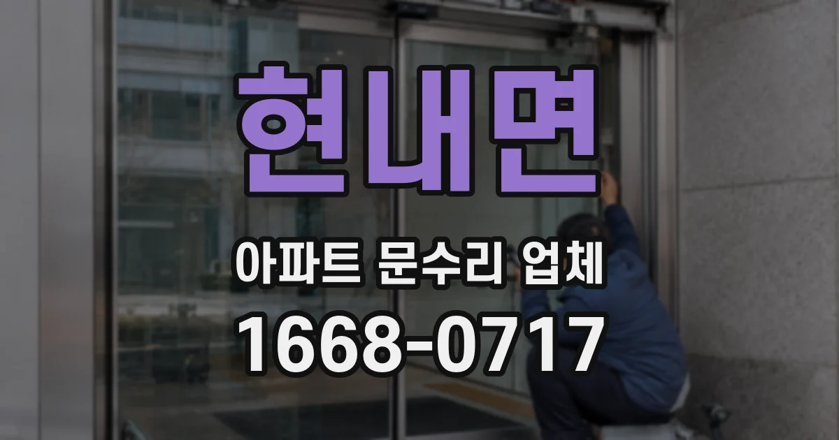 현내면 아파트 문수리 업체