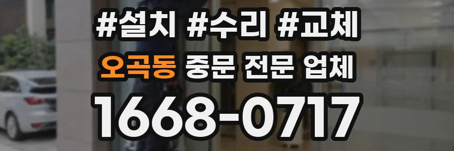 오곡동 중문 전문 업체
