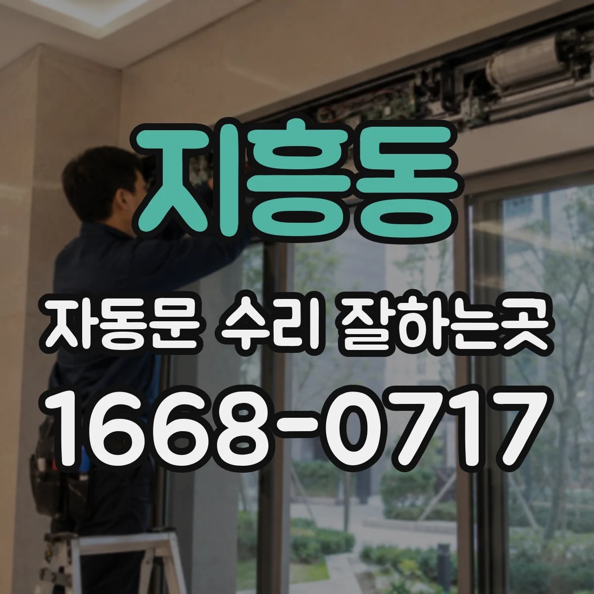 지흥동 자동문 수리 잘하는곳
