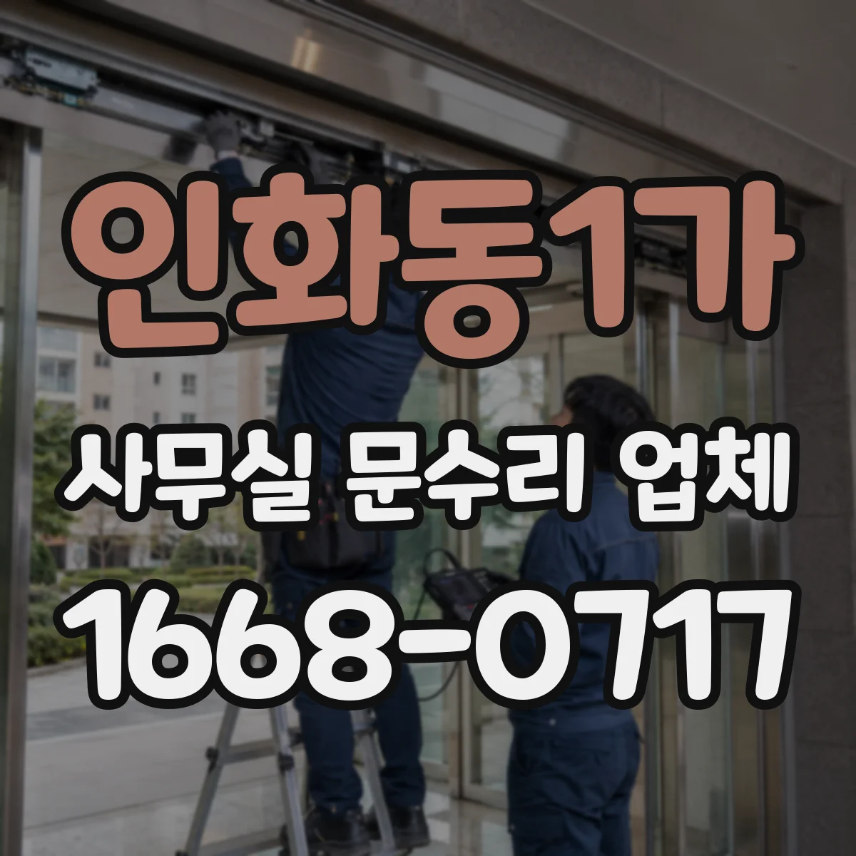 인화동1가 사무실 문수리 업체