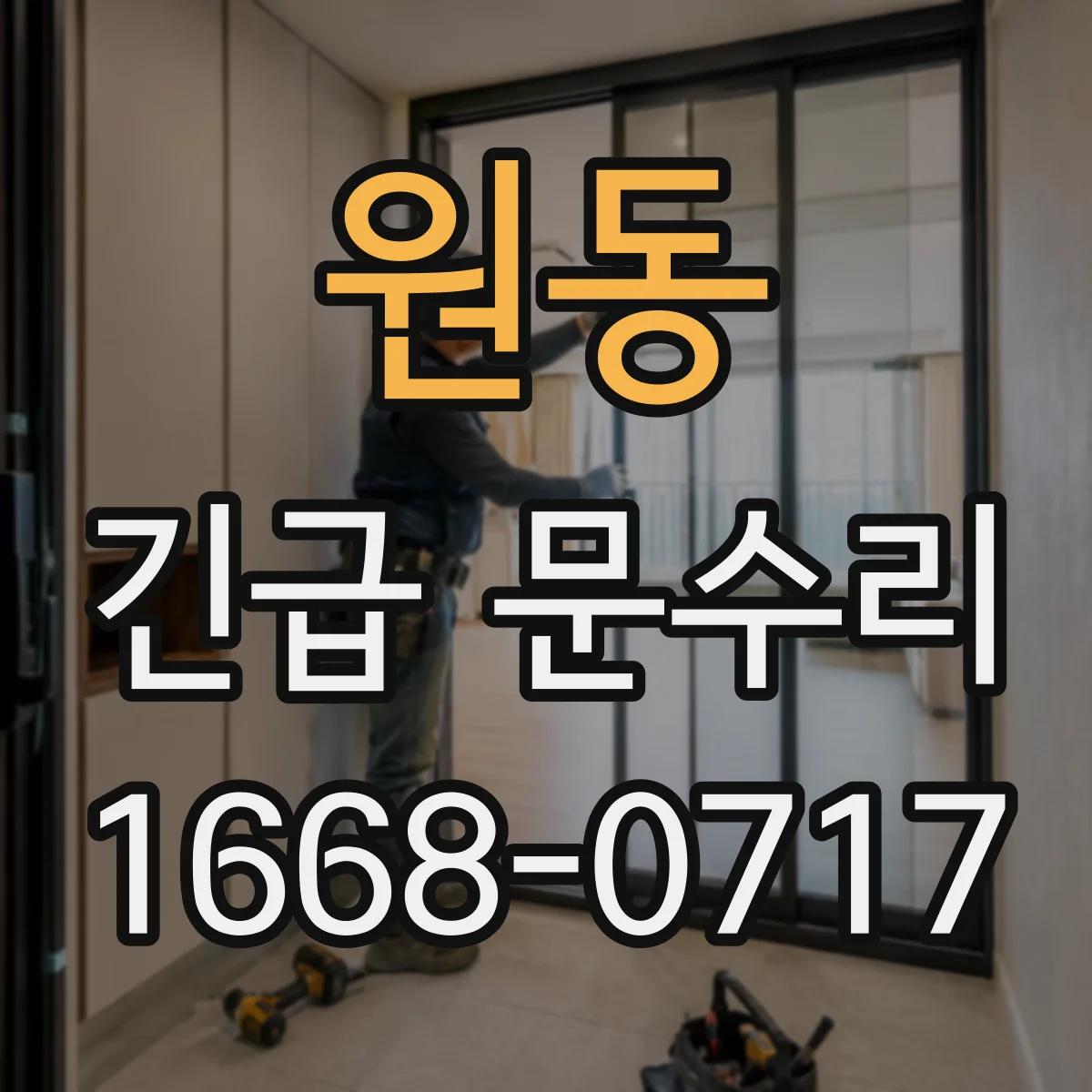 원동 긴급 문수리