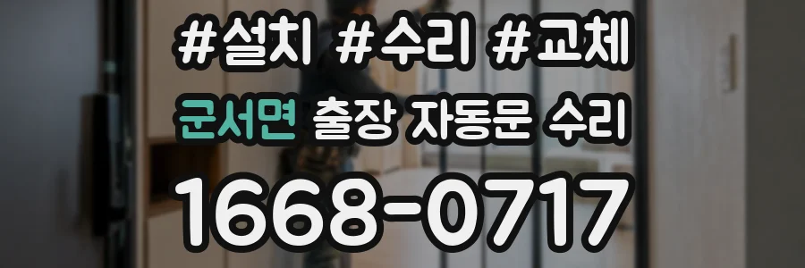 군서면 출장 자동문 수리