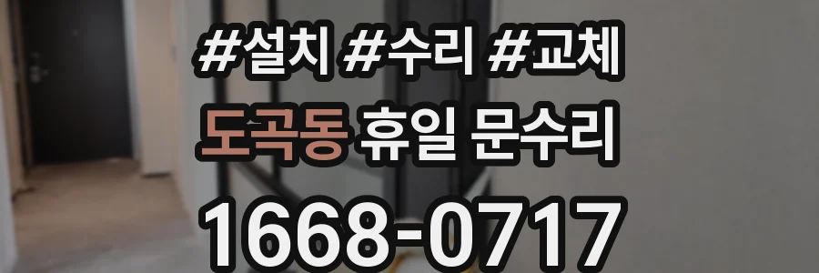 도곡동 휴일 문수리