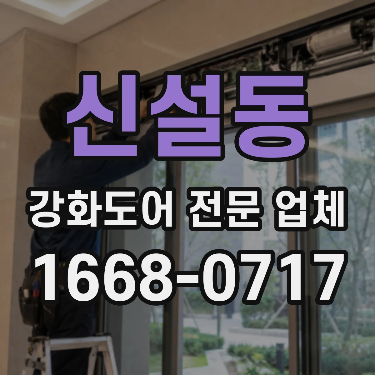 신설동 강화도어 전문 업체