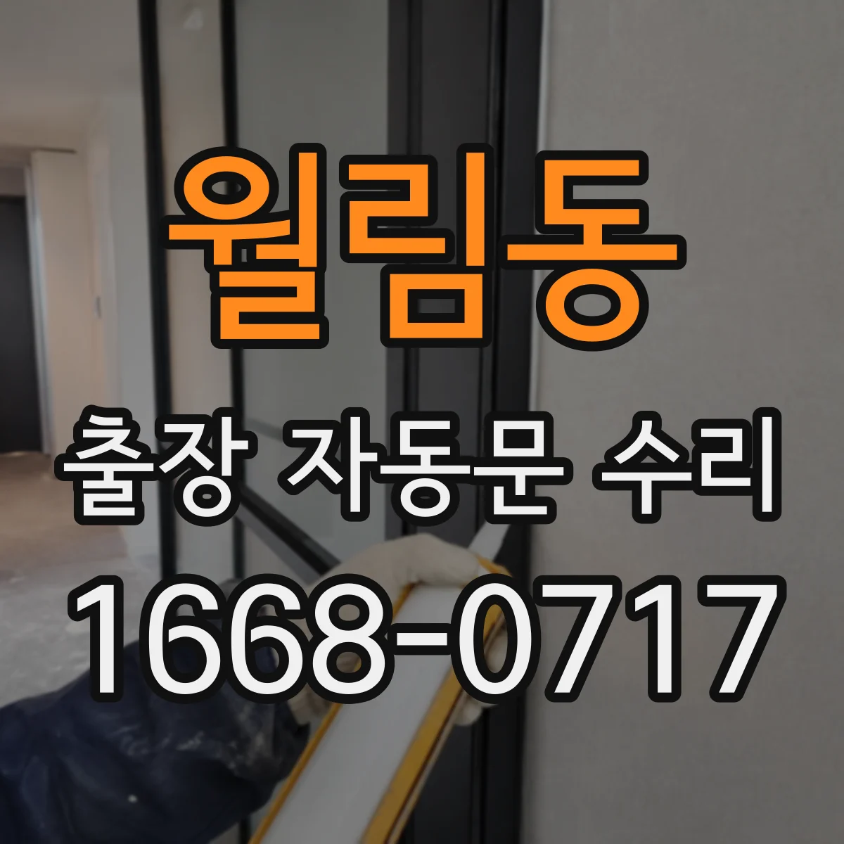 월림동 출장 자동문 수리