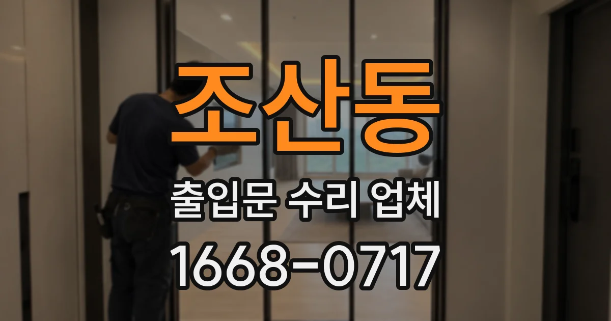 조산동 출입문 수리 업체