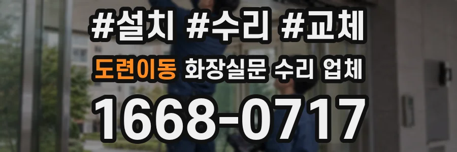 도련이동 화장실문 수리 업체