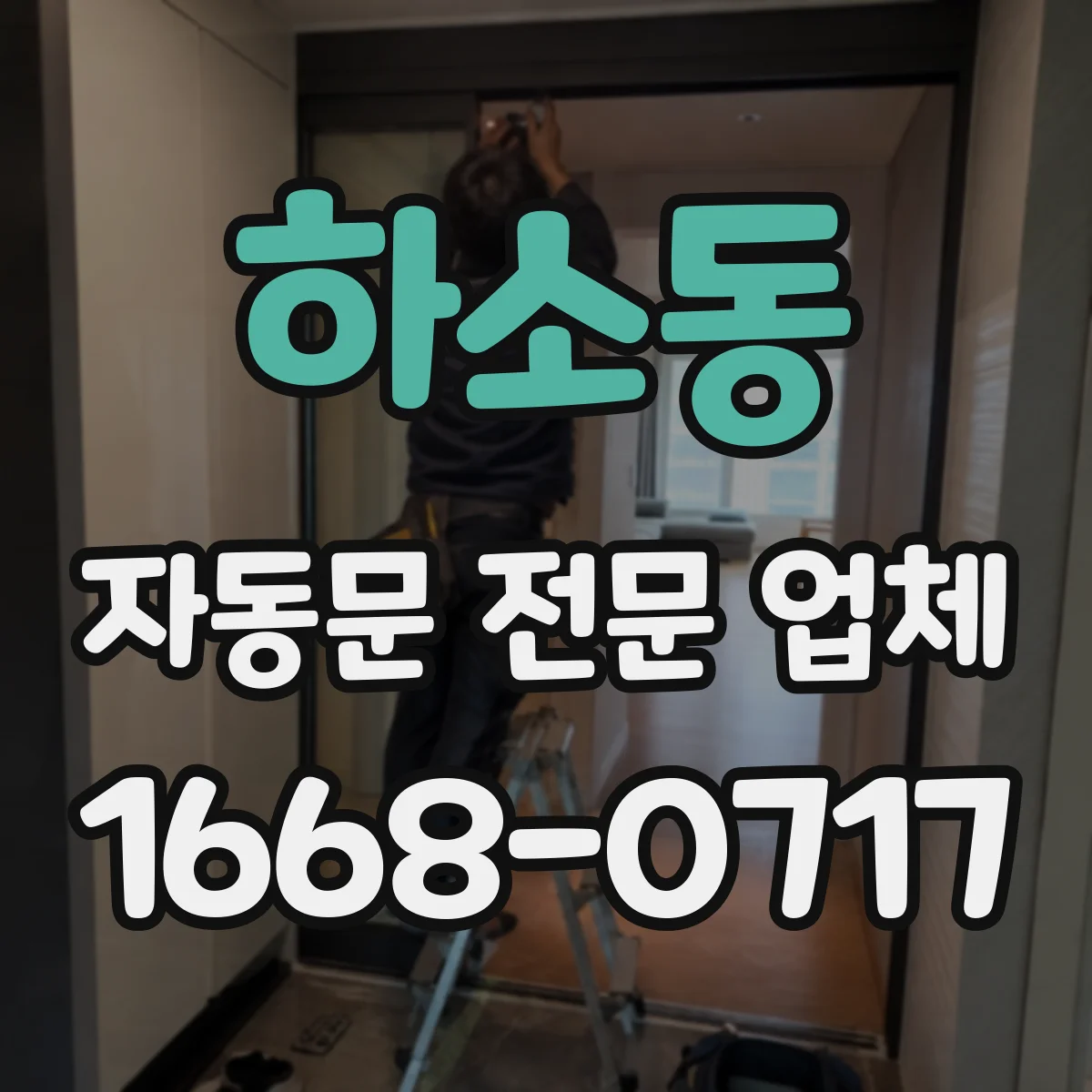 하소동 자동문 전문 업체