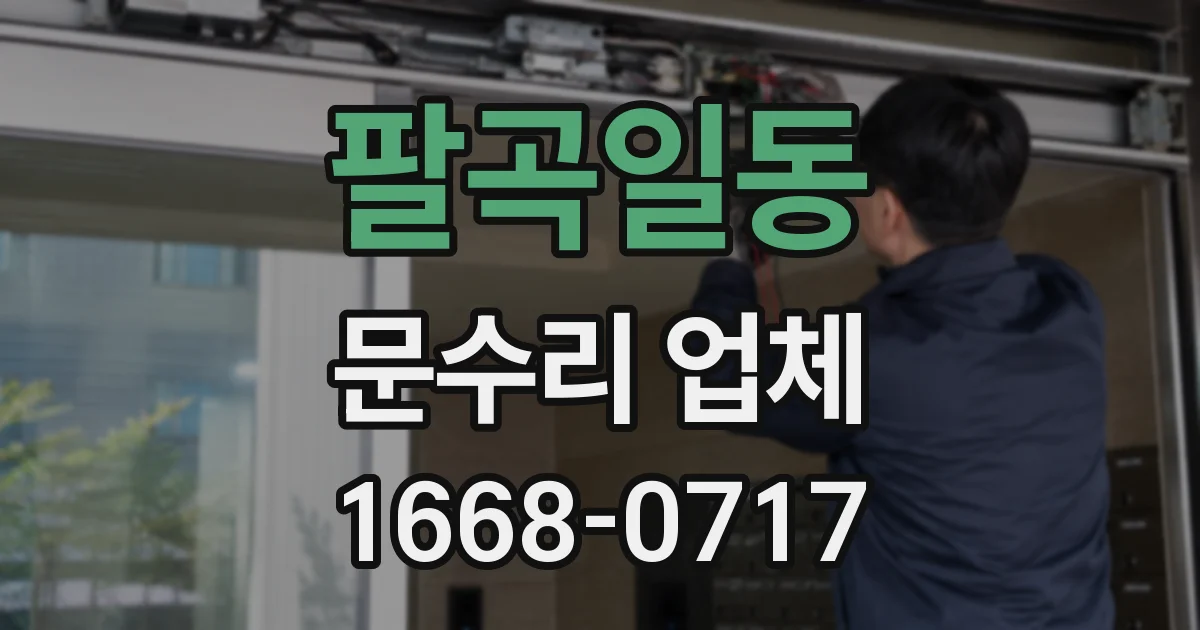 팔곡일동 문수리 업체