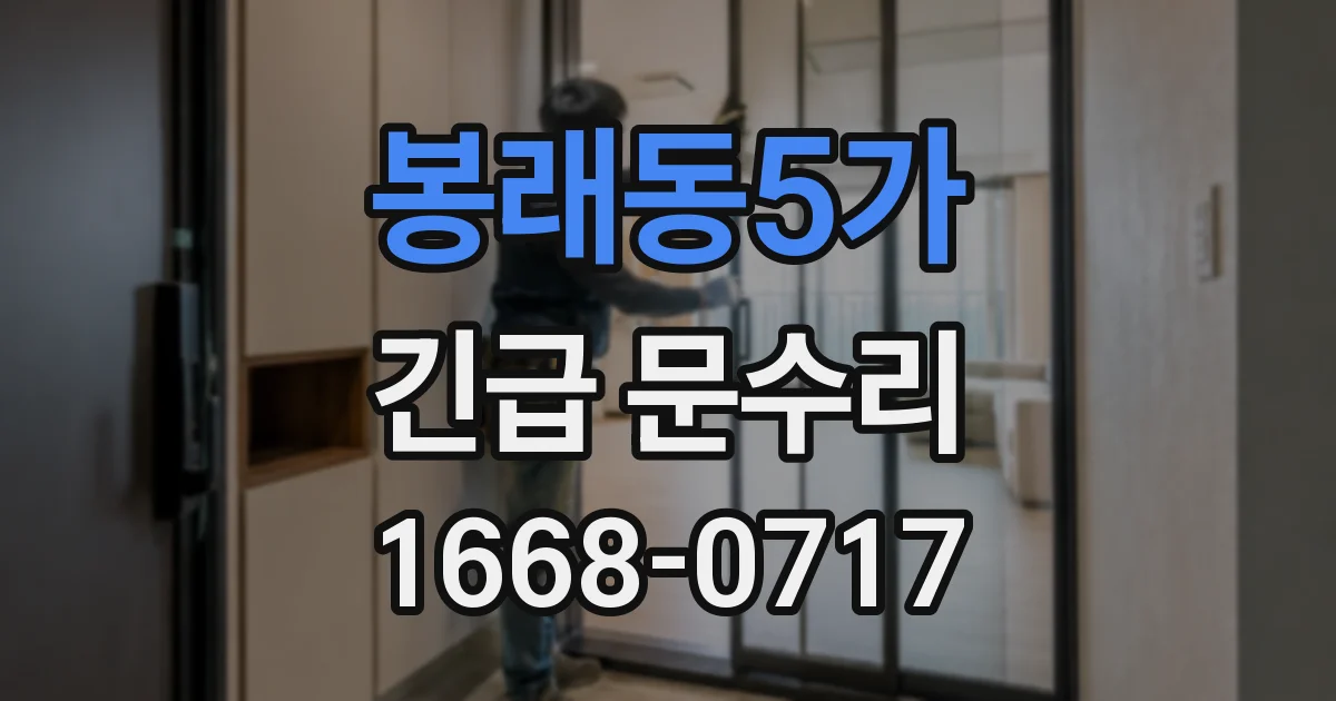 봉래동5가 긴급 문수리