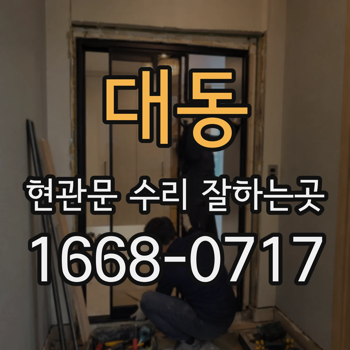 대동 현관문 수리 잘하는곳