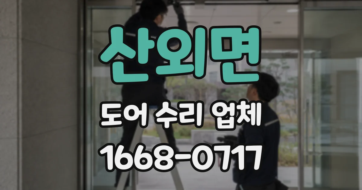 산외면 도어 수리 업체