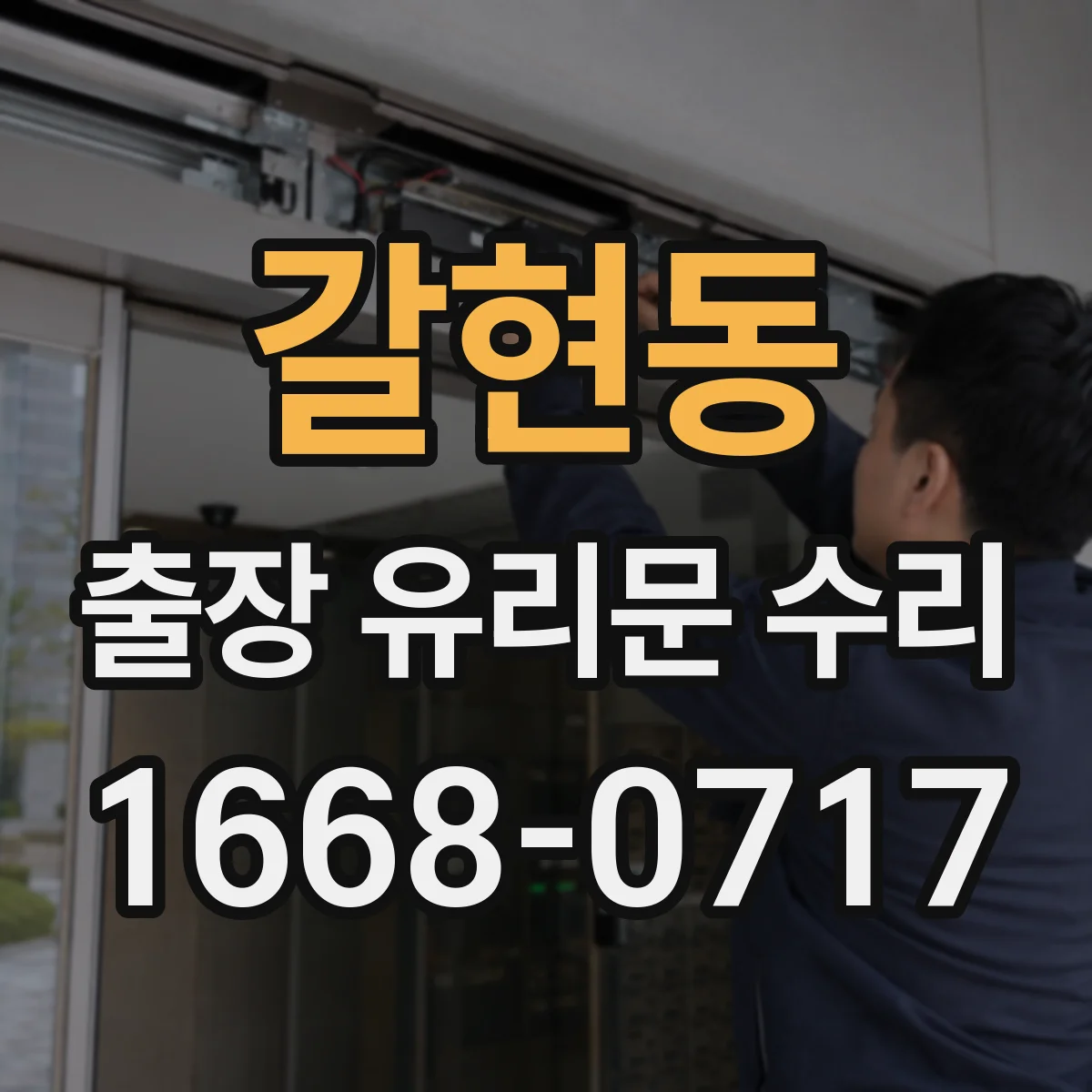 갈현동 출장 유리문 수리