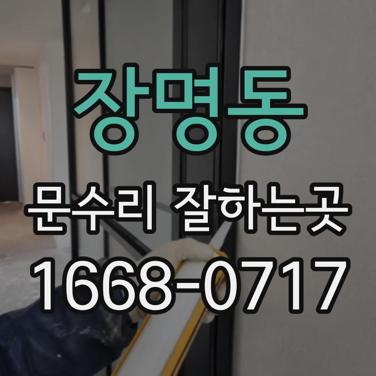 장명동 문수리 잘하는곳