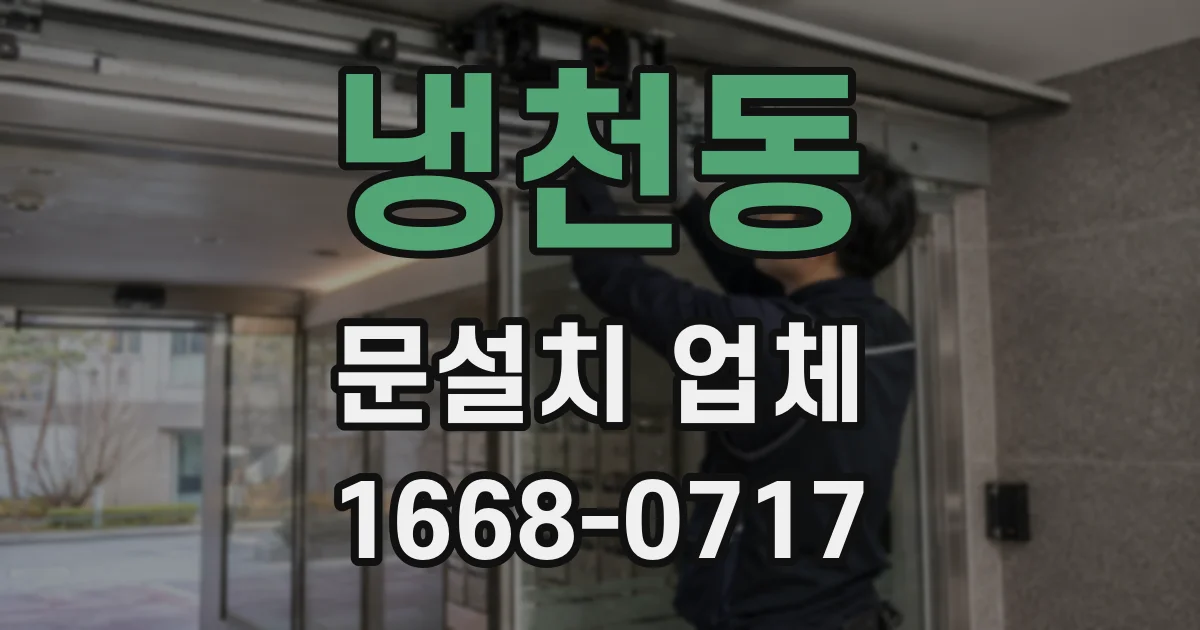 냉천동 문설치 업체