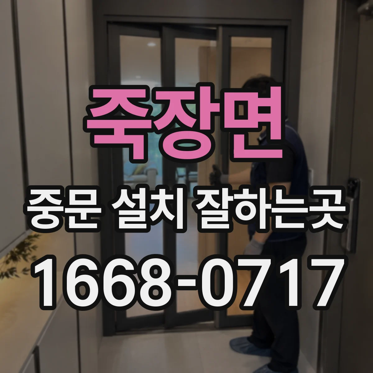 죽장면 중문 설치 잘하는곳