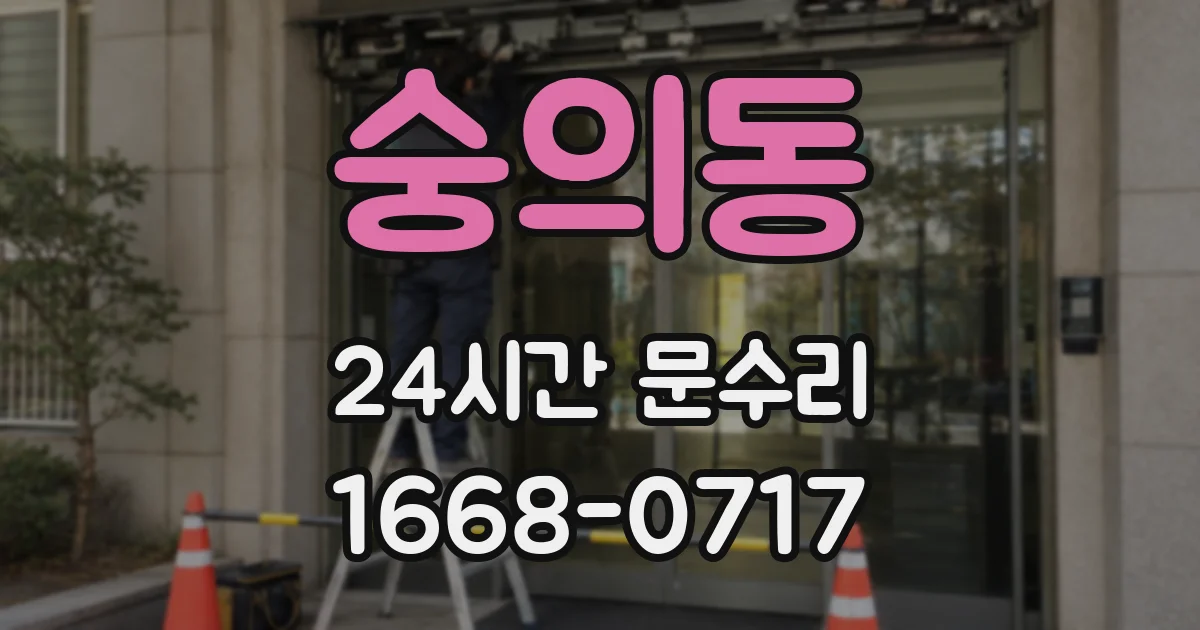 숭의동 24시간 문수리