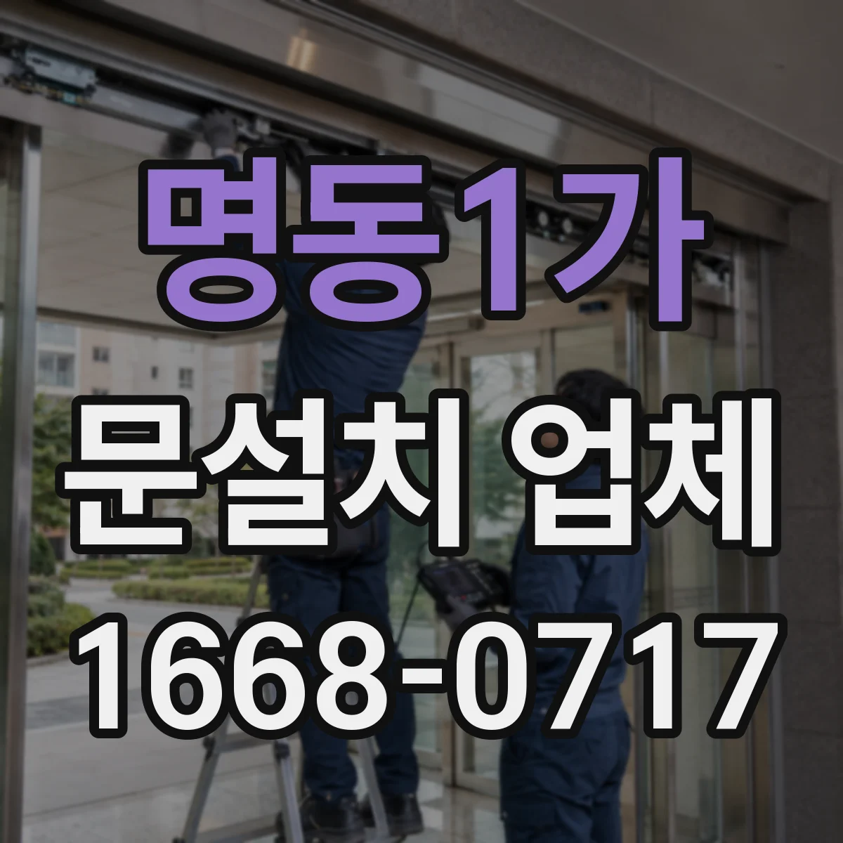 명동1가 문설치 업체 도어 락 시스템 연동 시공 문의