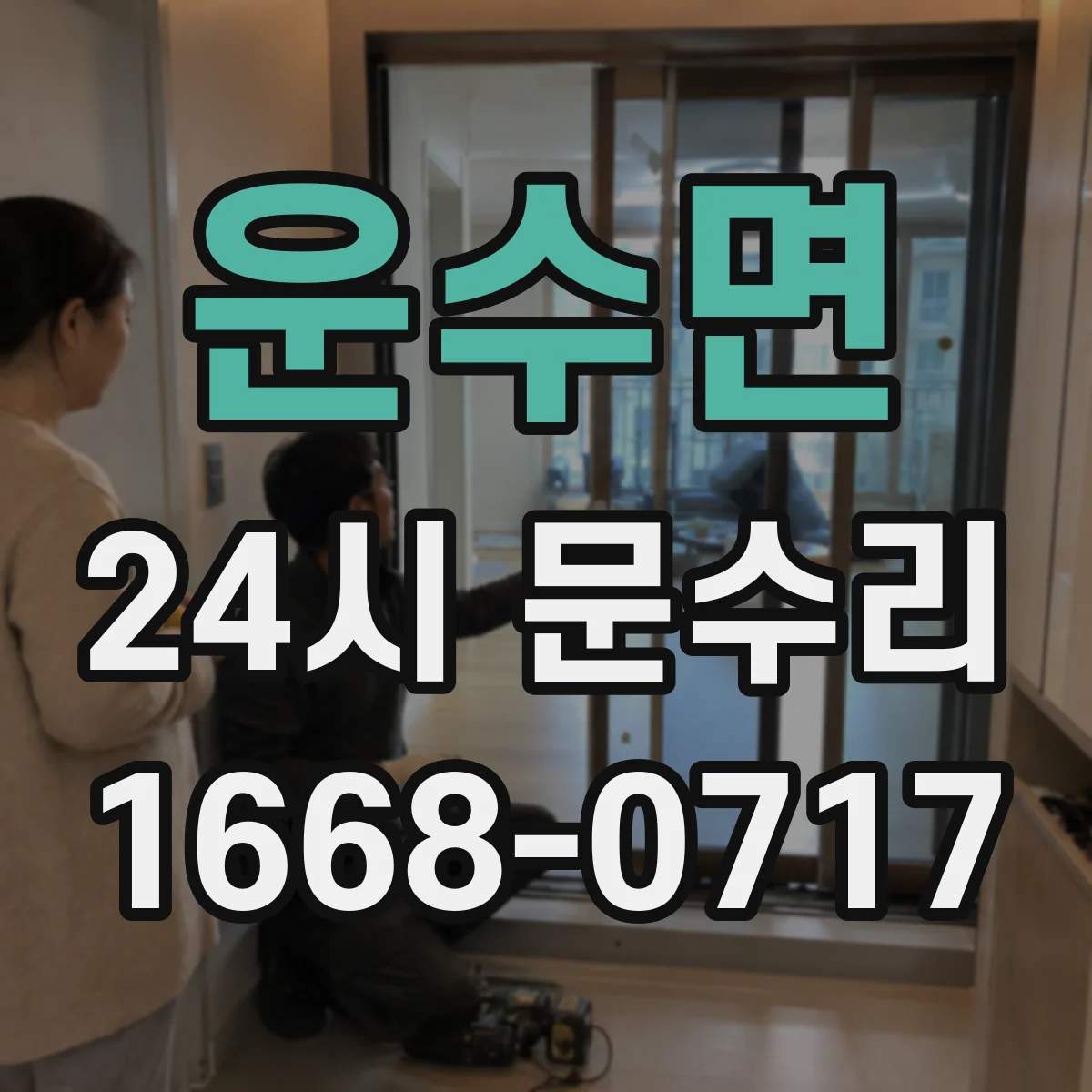 운수면 24시 문수리