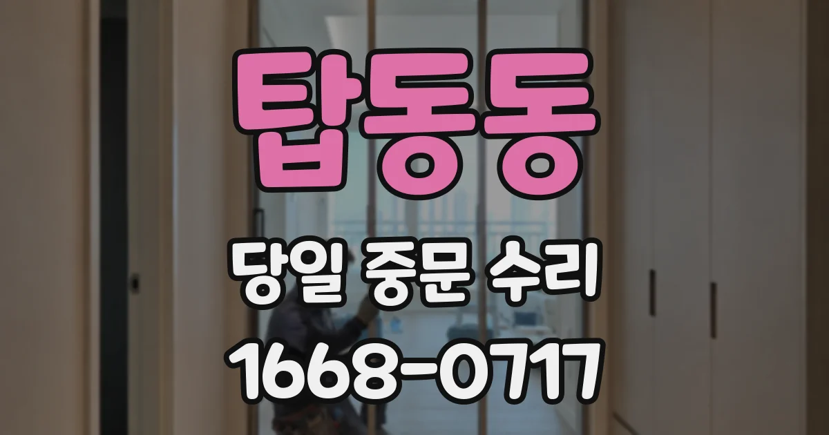 탑동동 당일 중문 수리