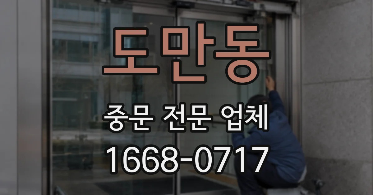 도만동 중문 전문 업체