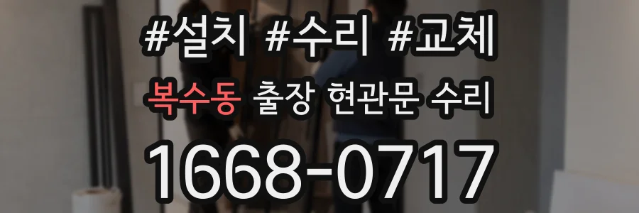 복수동 출장 현관문 수리