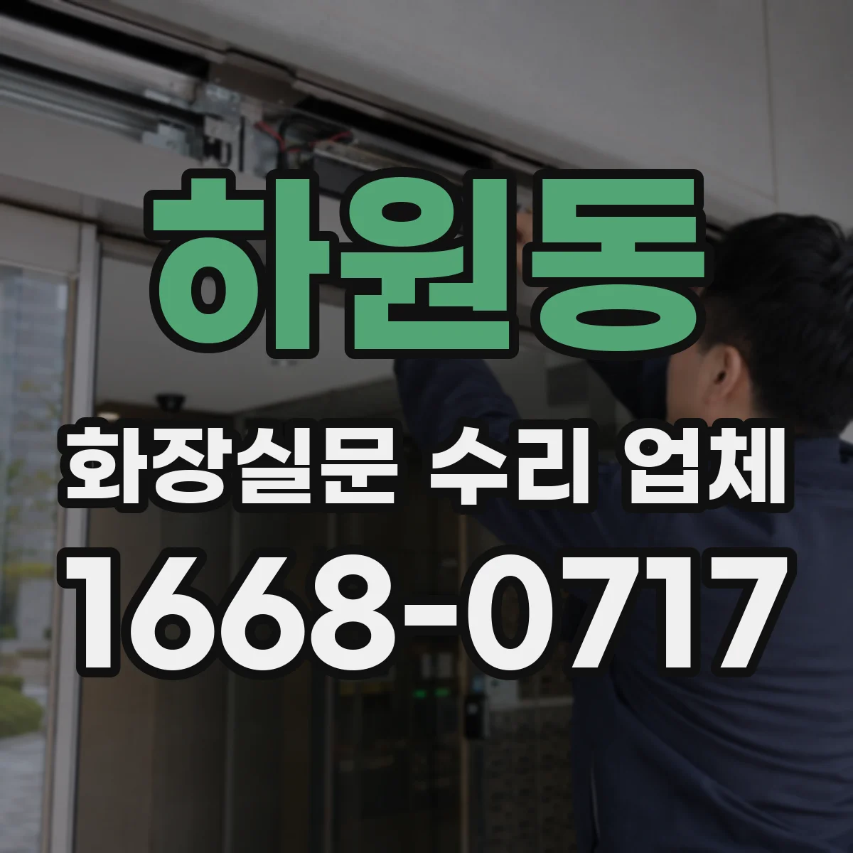 하원동 화장실문 수리 업체