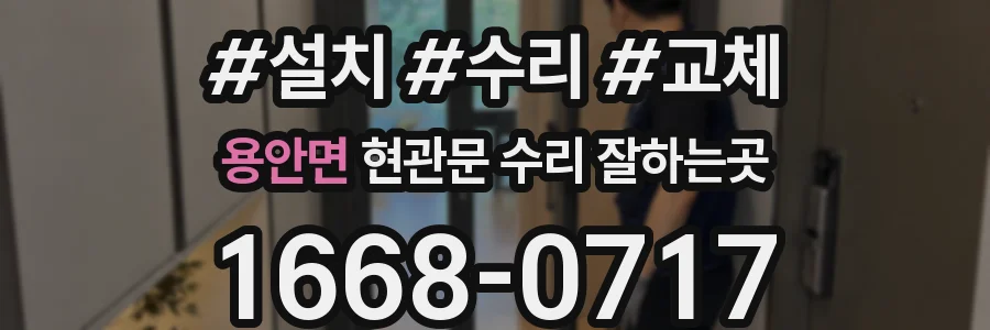 용안면 현관문 수리 잘하는곳