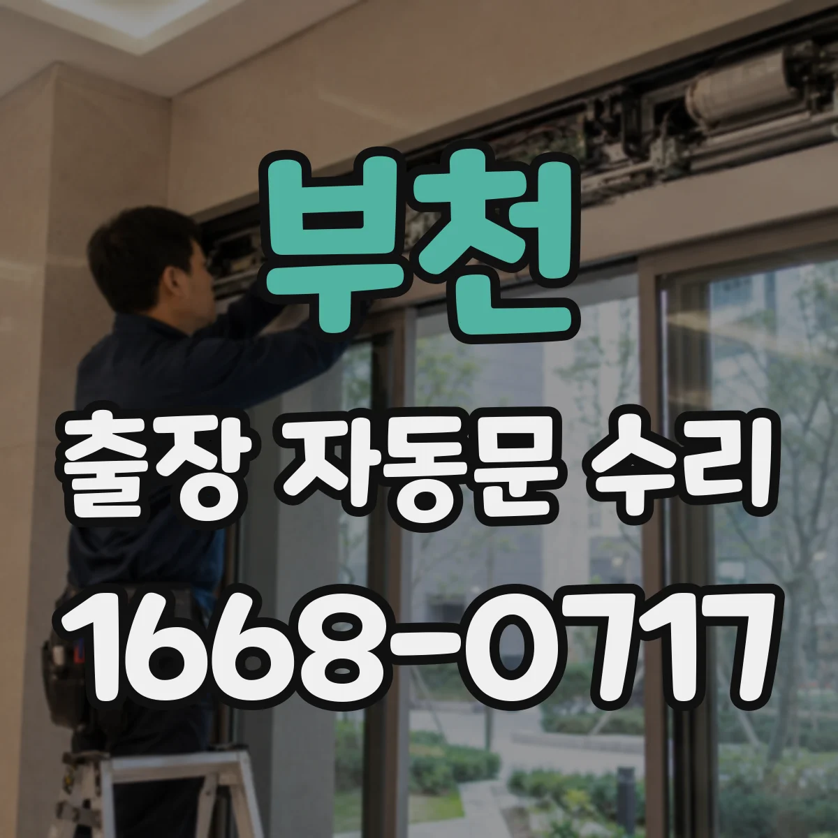 부천 출장 자동문 수리