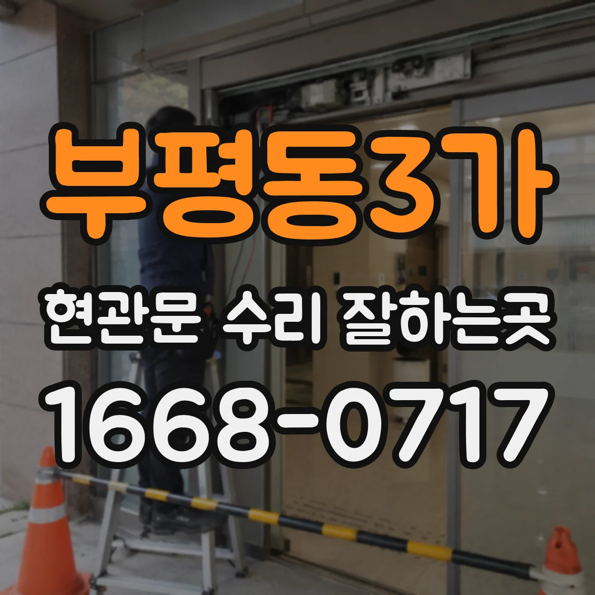 부평동3가 현관문 수리 잘하는곳