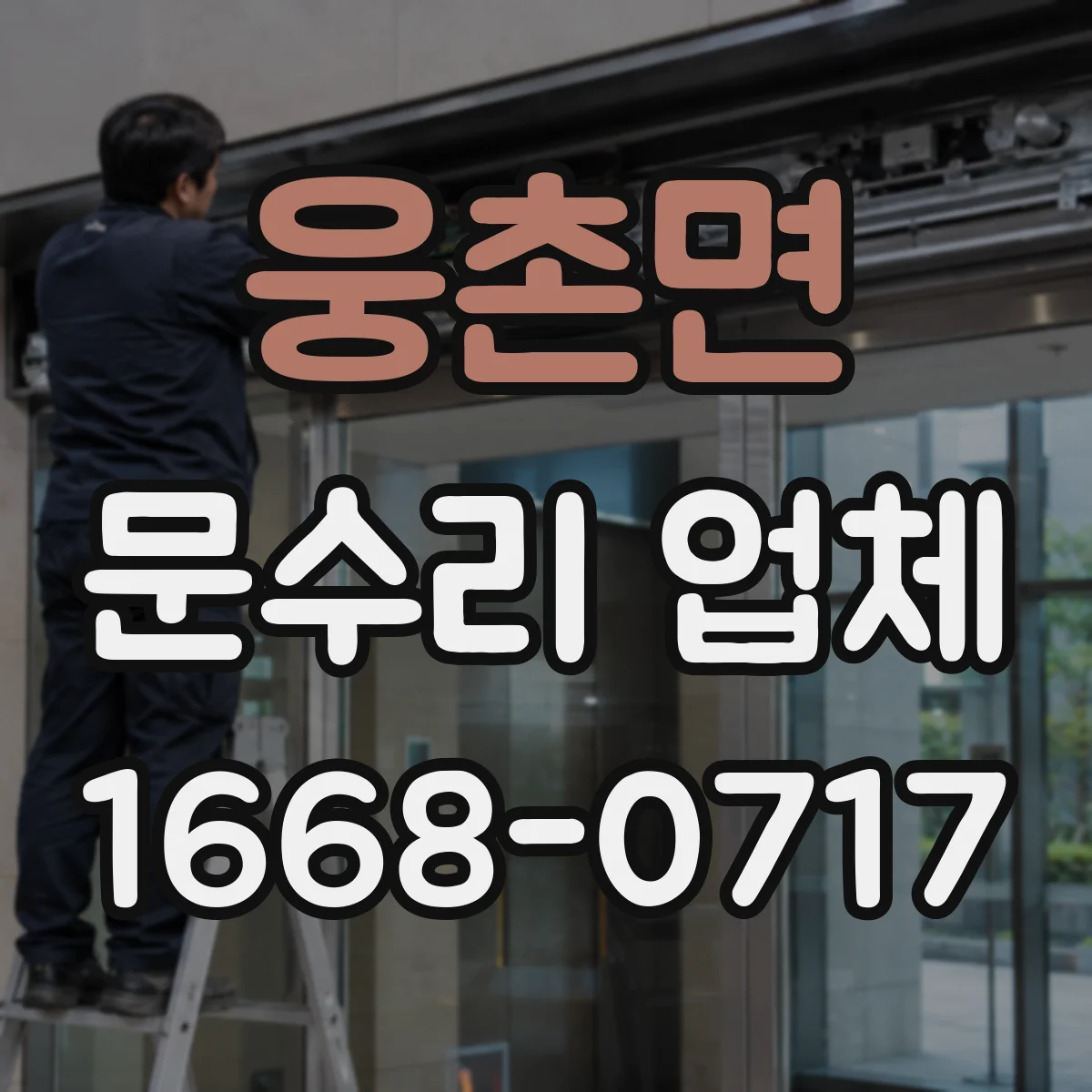 웅촌면 문수리 업체