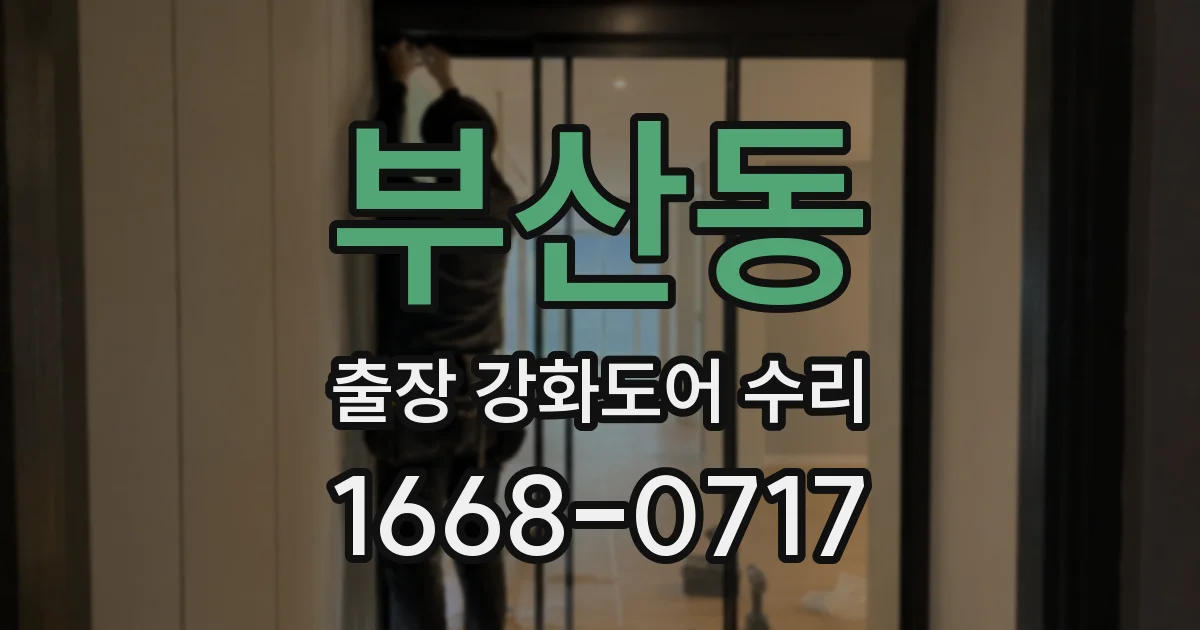 부산동 출장 강화도어 수리