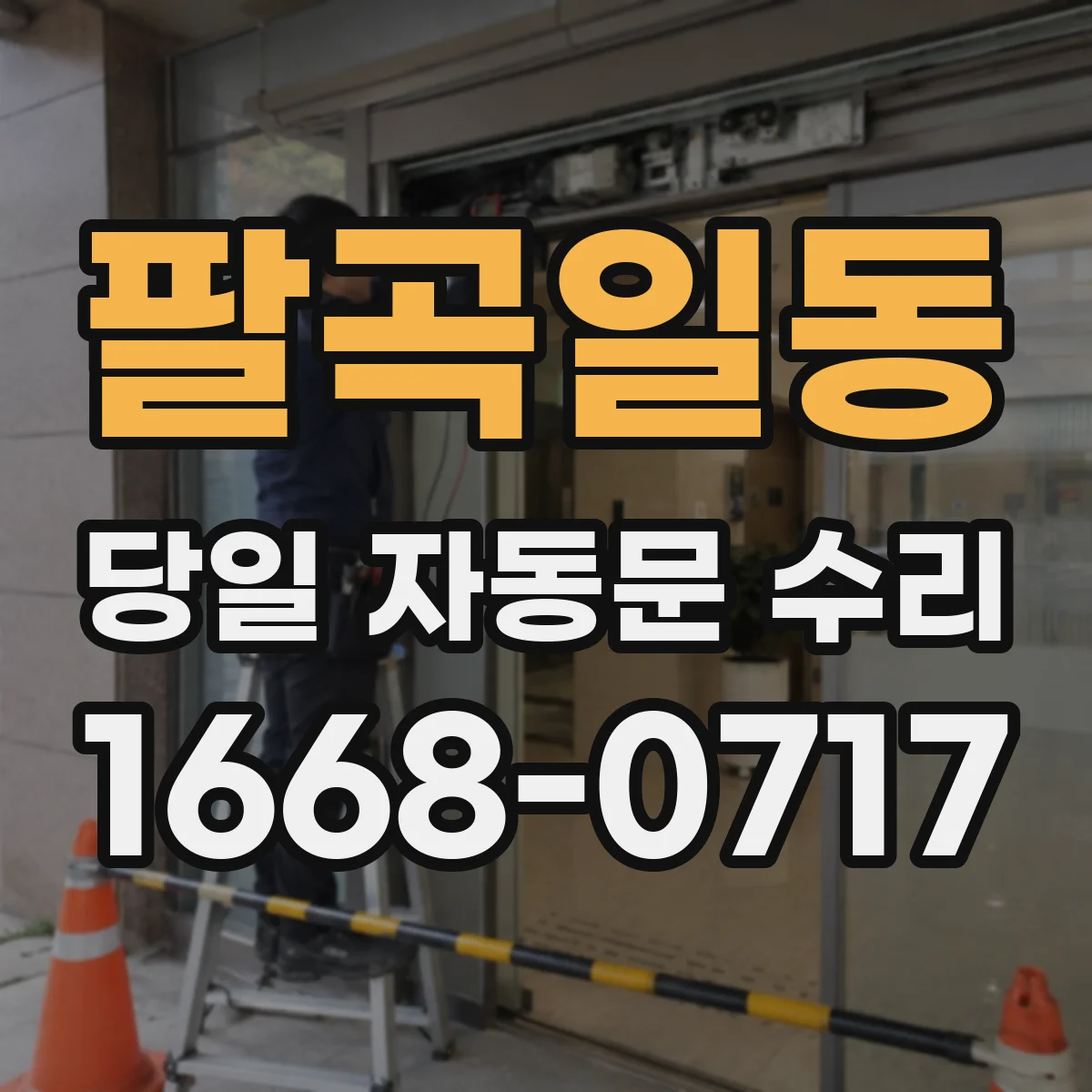 팔곡일동 당일 자동문 수리