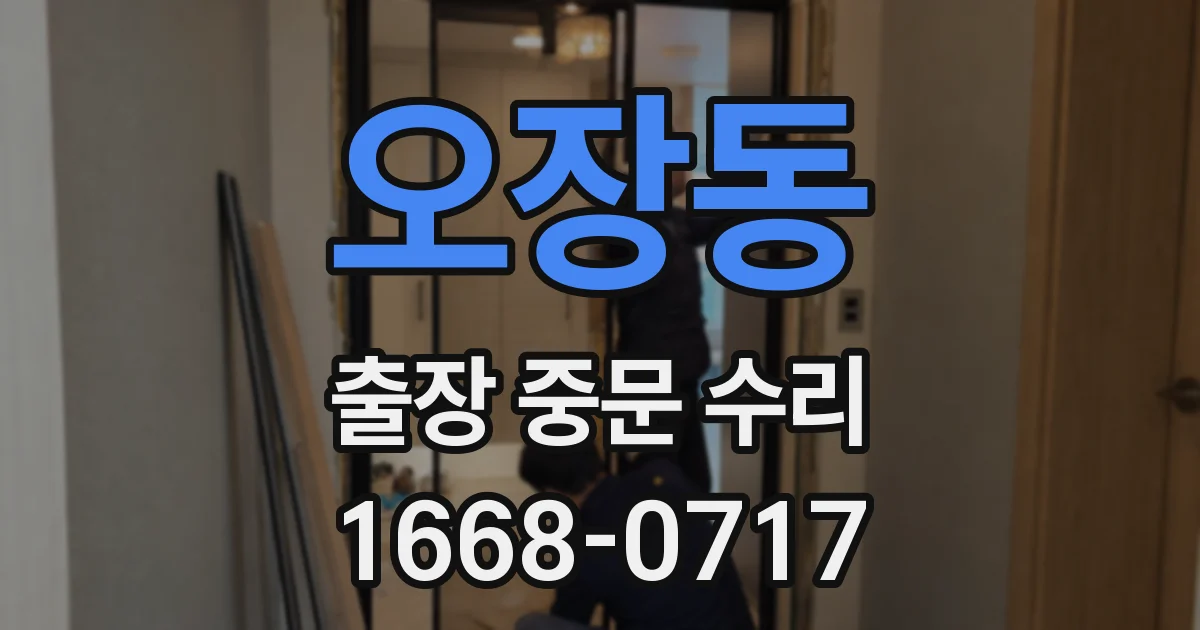 오장동 출장 중문 수리