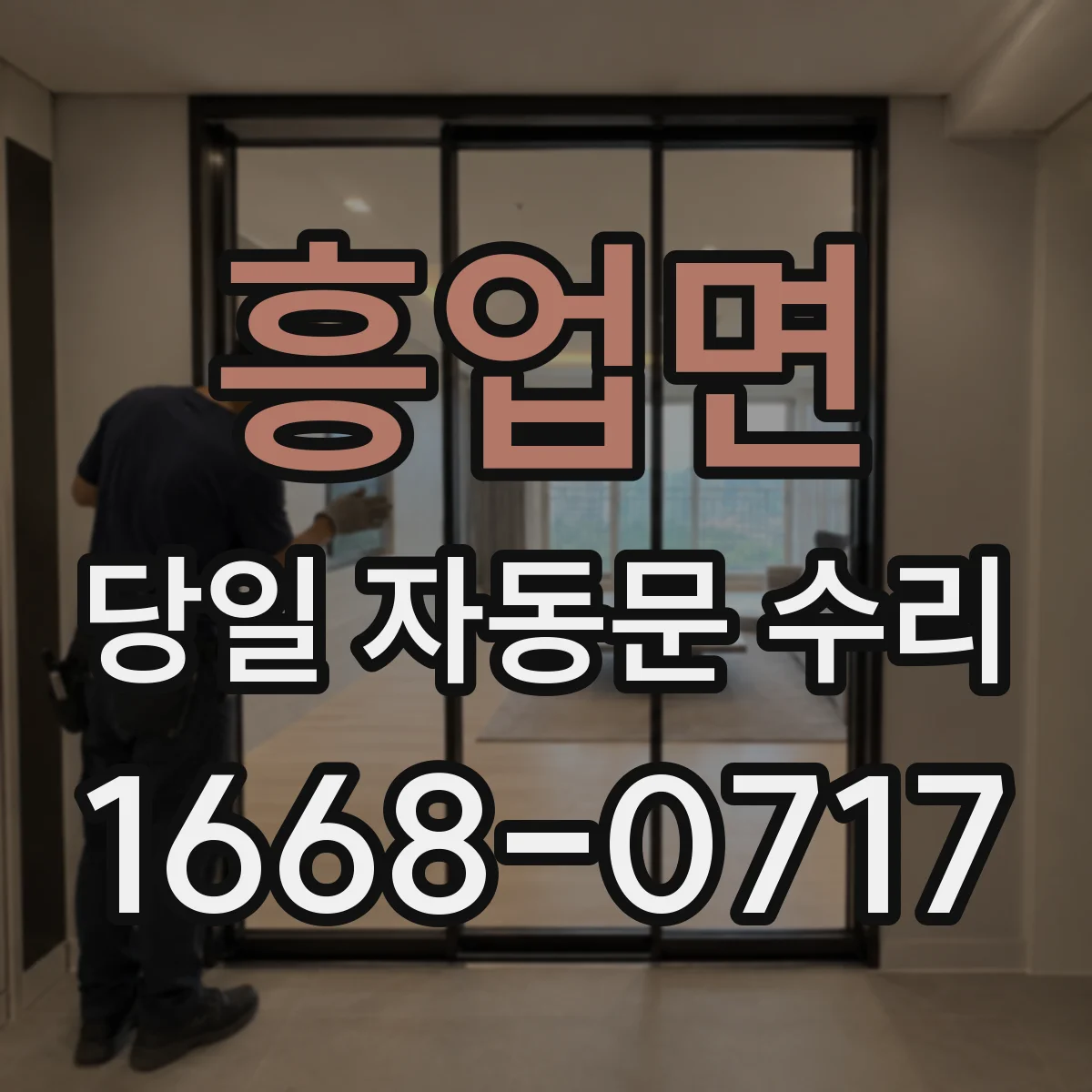 흥업면 당일 자동문 수리