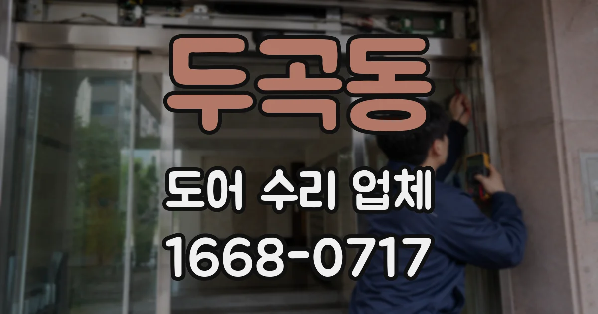 두곡동 도어 수리 업체