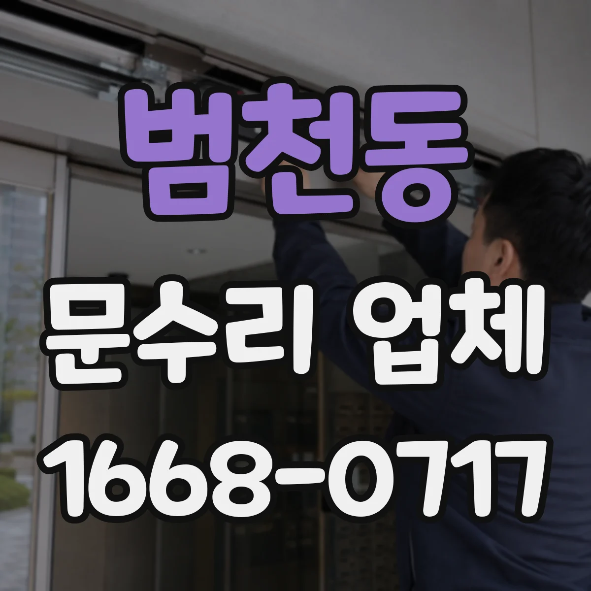 범천동 문수리 업체