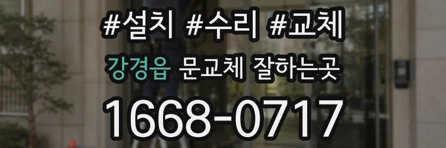 강경읍 문교체 잘하는곳