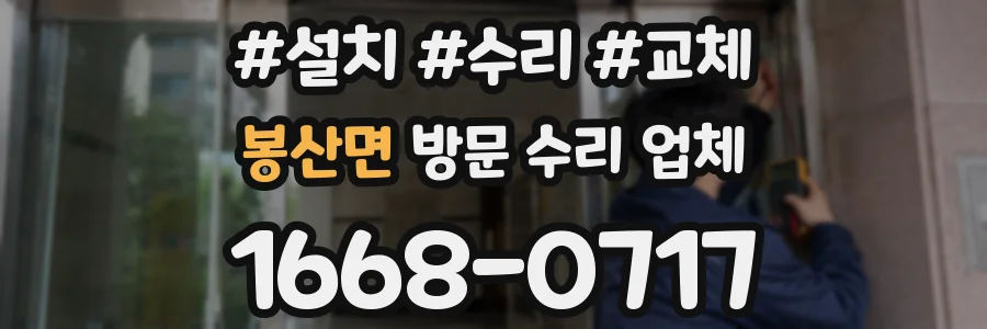 봉산면 방문 수리 업체