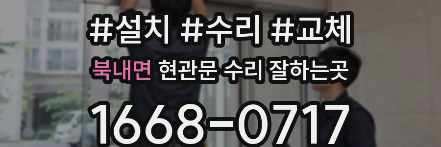 북내면 현관문 수리 잘하는곳