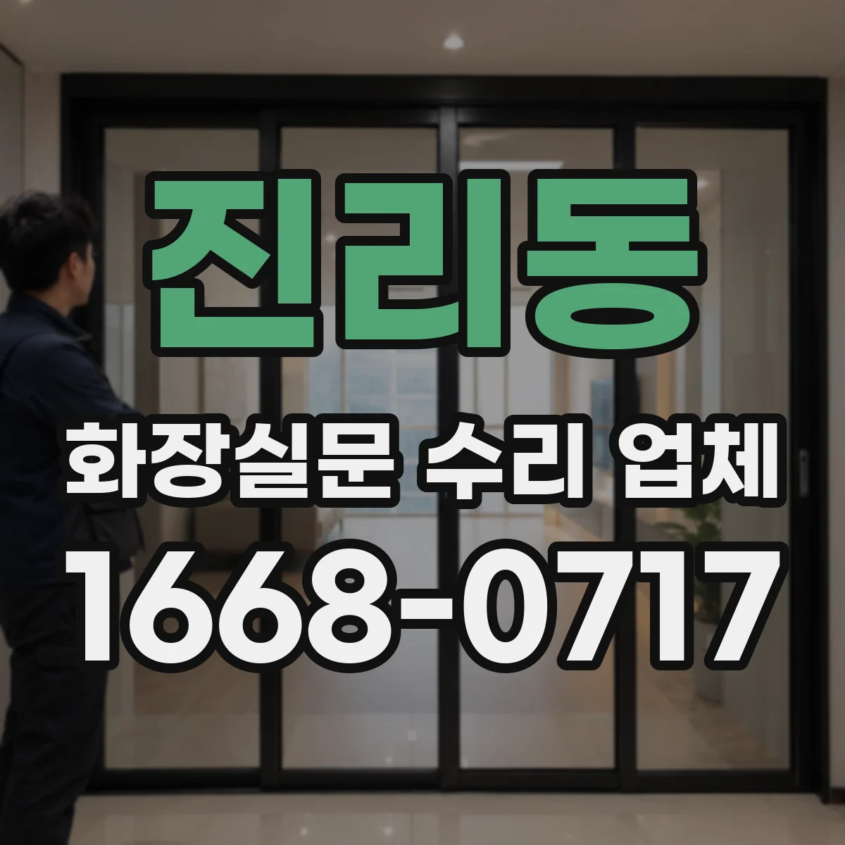 진리동 화장실문 수리 업체