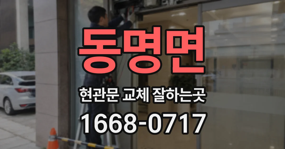 동명면 현관문 교체 잘하는곳