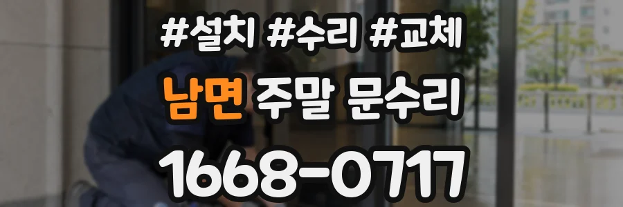 남면 주말 문수리