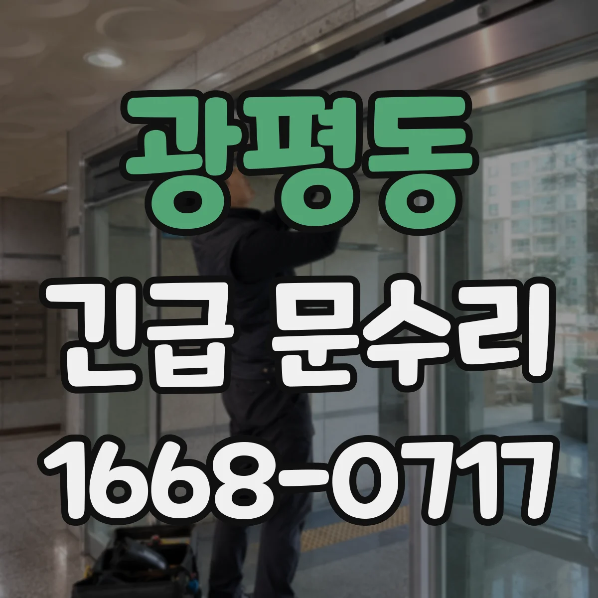 광평동 긴급 문수리
